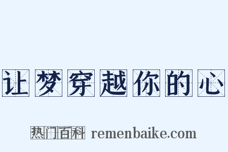让梦穿越你的心是什么意思的图片